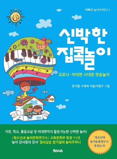 신박한 집콕놀이(아빠의 놀이주머니 2)