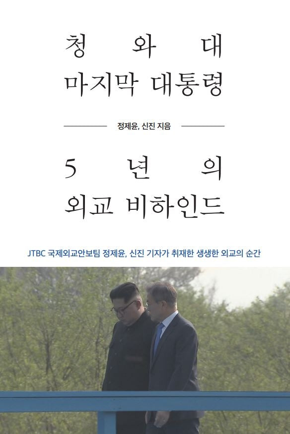 청와대 마지막 대통령, 5년의 외교 비하인드