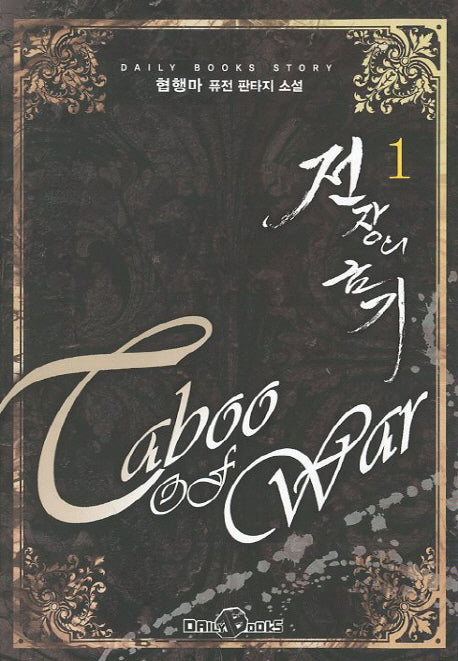 전장의 금기 1