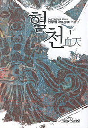 혈천 1