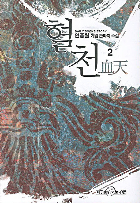 혈천 2