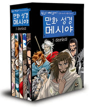 만화 성경 메시야 세트(성경 만화 시리즈)(전5권)