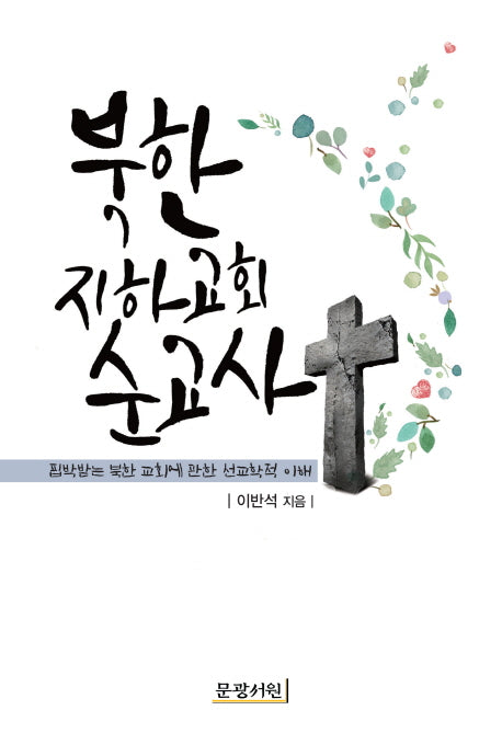 북한 지하교회 순교사(양장본 Hardcover)