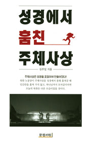 성경에서 훔친 주체사상