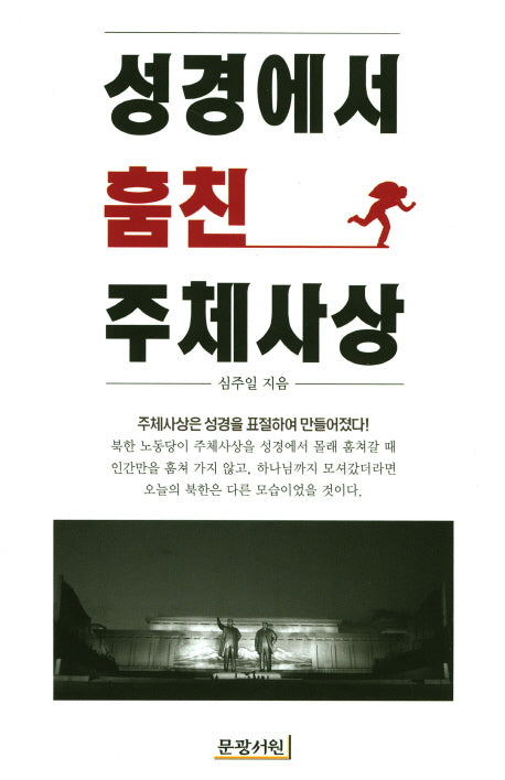 성경에서 훔친 주체사상