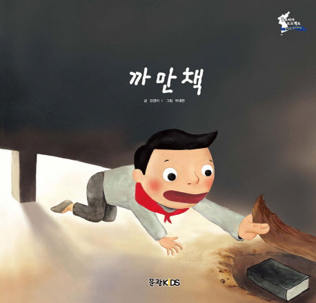 까만책(어린이 선교동화 1)(양장본 Hardcover)