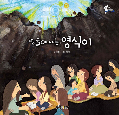 땅굴에 사는 영식이(어린이 선교동화 2)(양장본 Hardcover)