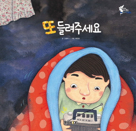 또 들려주세요(어린이 선교동화 3)(양장본 Hardcover)