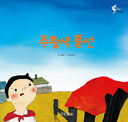 주황색 풍선(어린이 선교동화 5)(양장본 Hardcover)