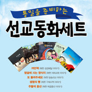 어린이 선교동화 세트(통일을 준비하는)(전5권)