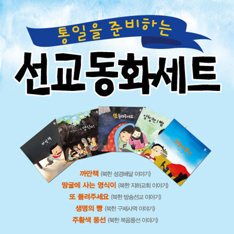 어린이 선교동화 세트(통일을 준비하는)(전5권)