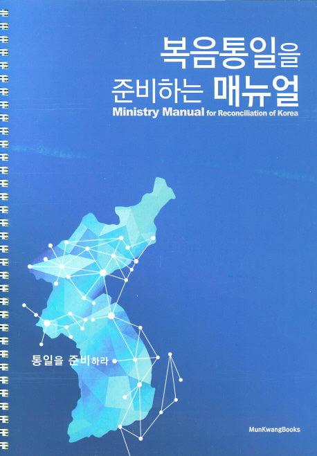 복음통일을 준비하는 매뉴얼(스프링)