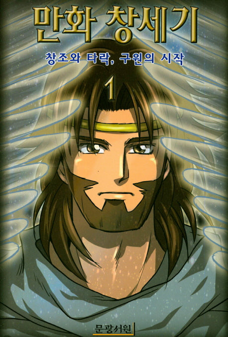 만화 창세기 1