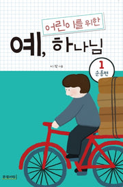 예, 하나님 1: 순종편(어린이를 위한)
