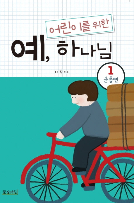 예, 하나님 1: 순종편(어린이를 위한)