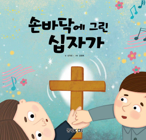 손바닥에 그린 십자가(어린이 선교동화 6)