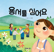 용서를 심어요(어린이 선교동화 8)