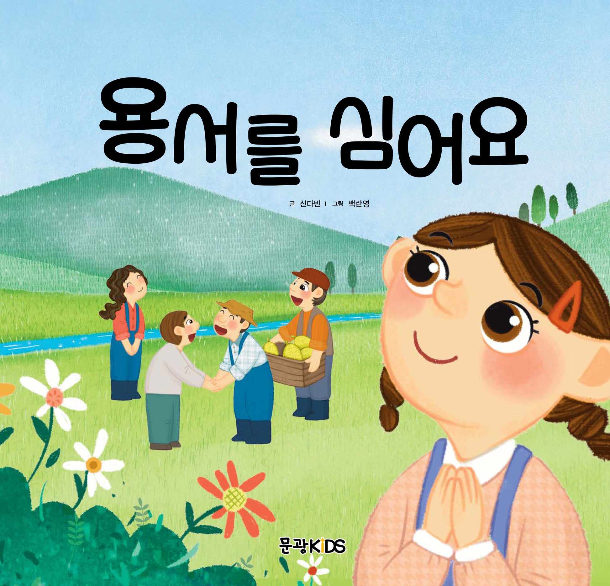용서를 심어요(어린이 선교동화 8)