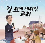 길 위에 세워진 교회(어린이 선교동화 7)