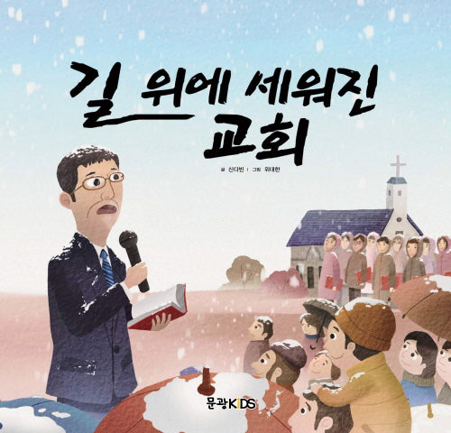 길 위에 세워진 교회(어린이 선교동화 7)
