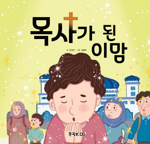 목사가 된 이맘(어린이 선교동화 9)