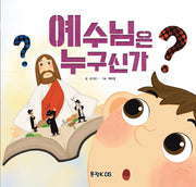 예수님은 누구신가(어린이 선교동화 10)
