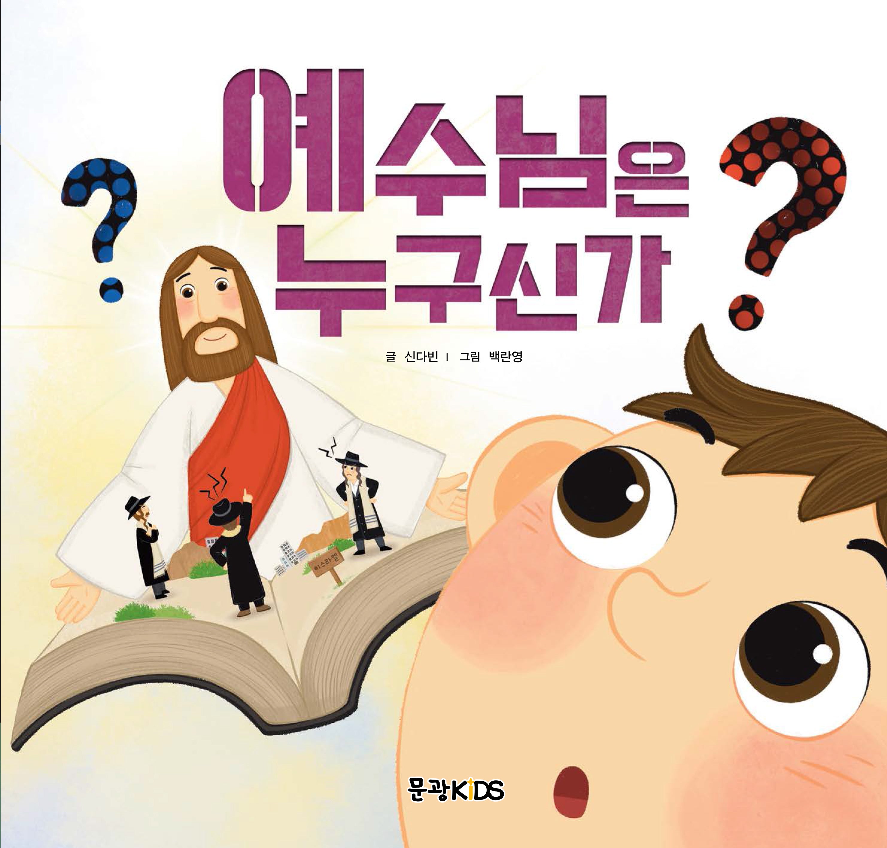 예수님은 누구신가(어린이 선교동화 10)