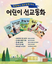 평양에서 예루살렘까지 어린이 선교동화(전5권)