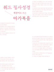 위드 필사성경 북한어로 쓰는 마가복음