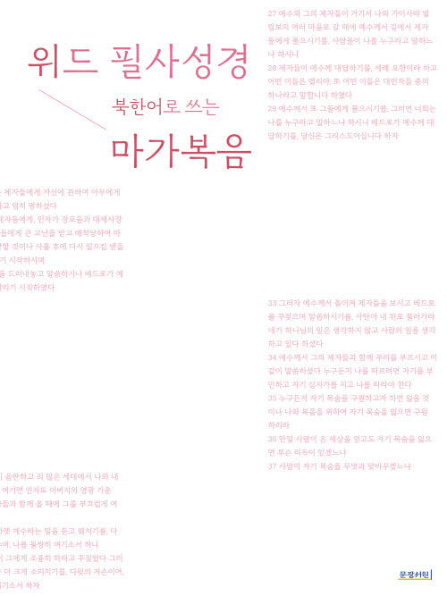 위드 필사성경 북한어로 쓰는 마가복음