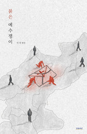 붉은 예수쟁이