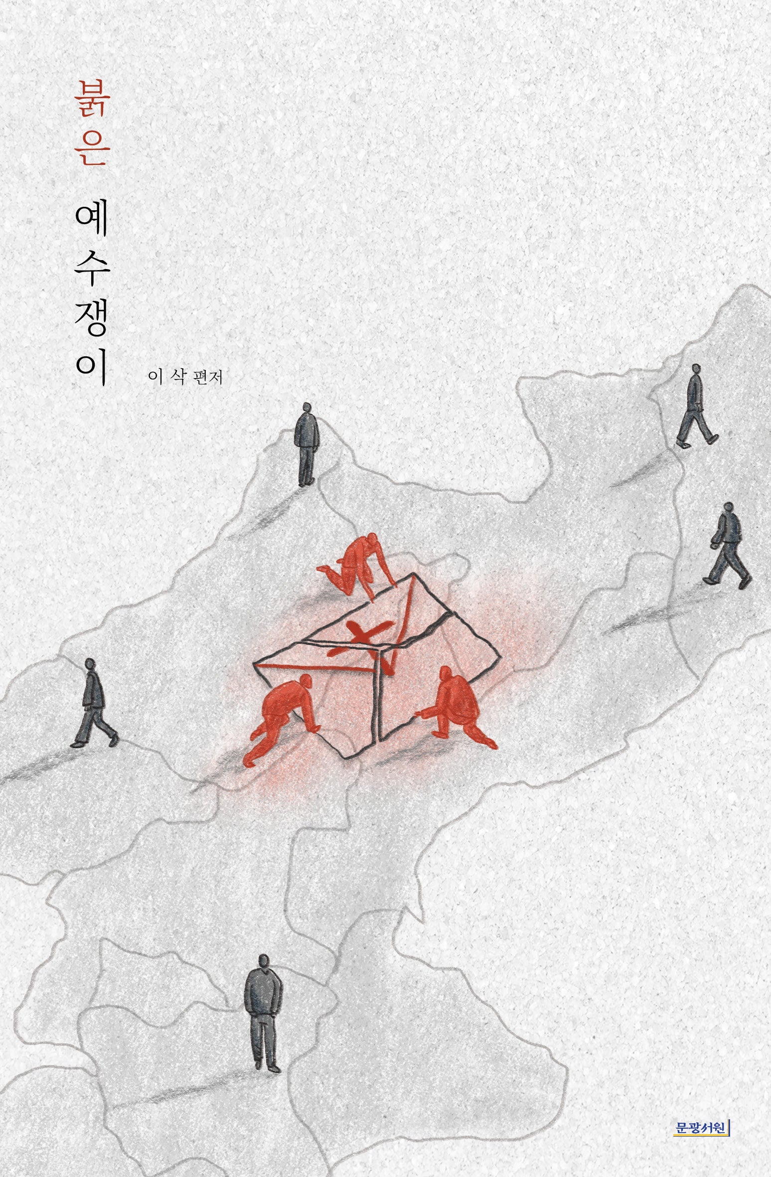 붉은 예수쟁이