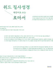 위드필사성경 북한어로 쓰는 로마서
