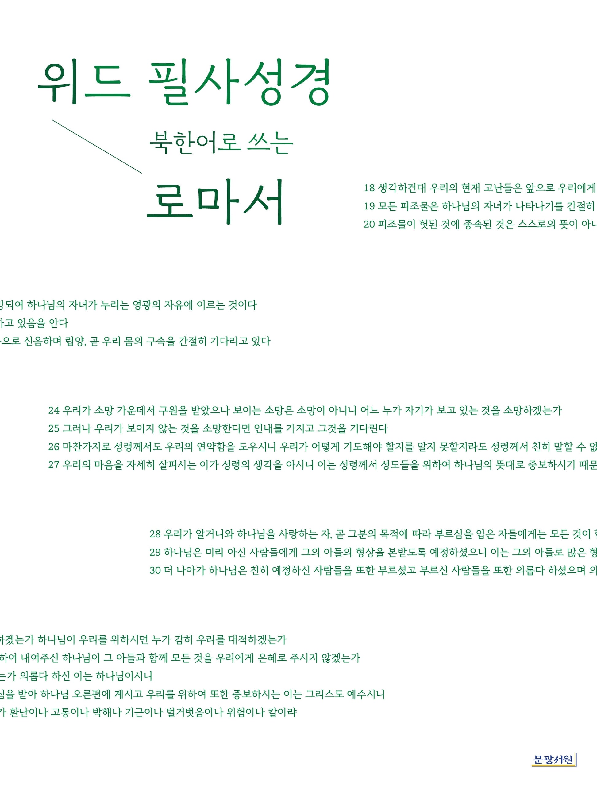위드필사성경 북한어로 쓰는 로마서
