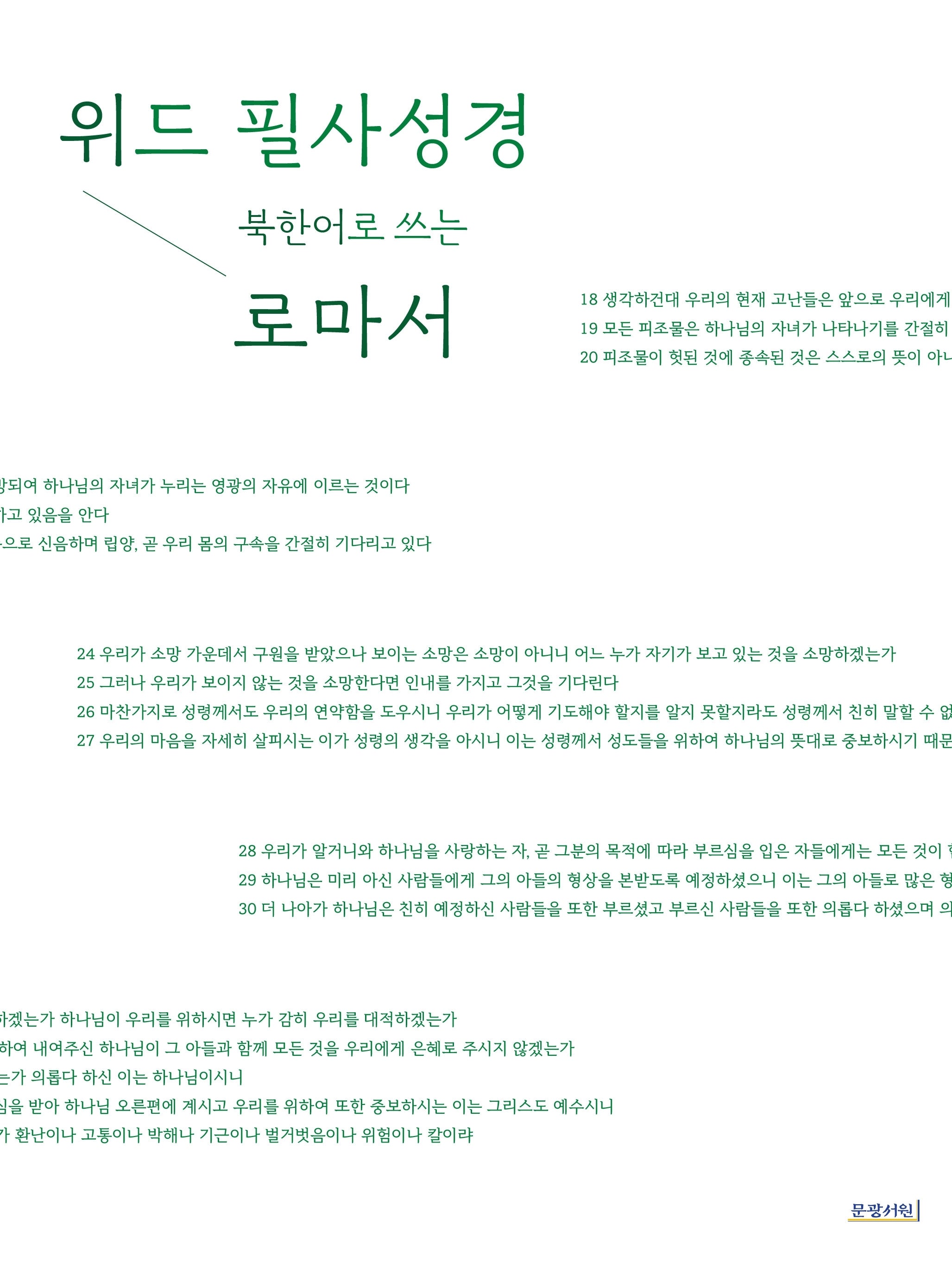 위드필사성경 북한어로 쓰는 로마서