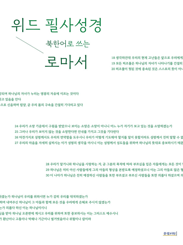 위드필사성경 북한어로 쓰는 로마서