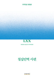 칠십인역 시편