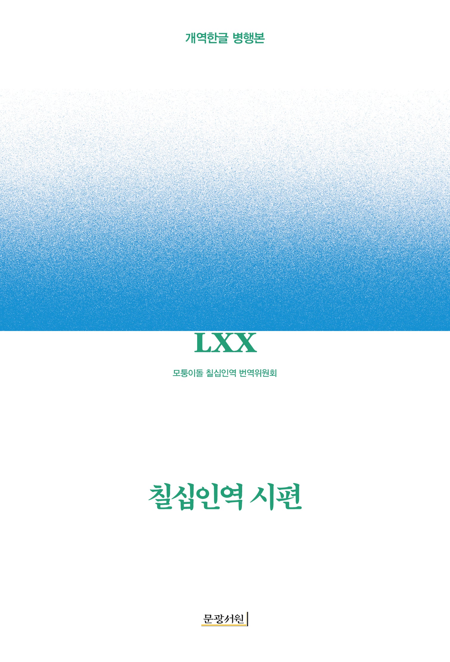 칠십인역 시편