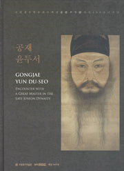 공재 윤두서(양장본 Hardcover)