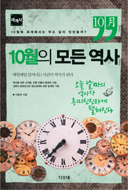 10월의 모든 역사: 세계사