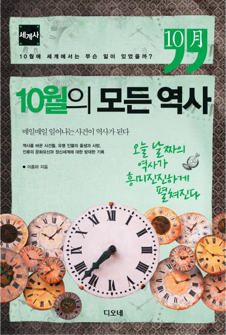 10월의 모든 역사: 세계사
