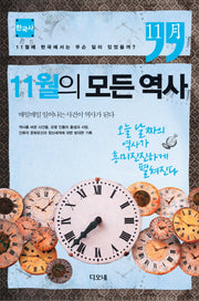 11월의 모든 역사: 한국사