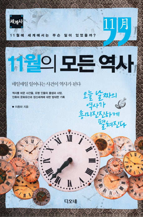 11월의 모든 역사: 세계사