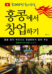 홍콩에서 창업하기(5000만 원 이하로)