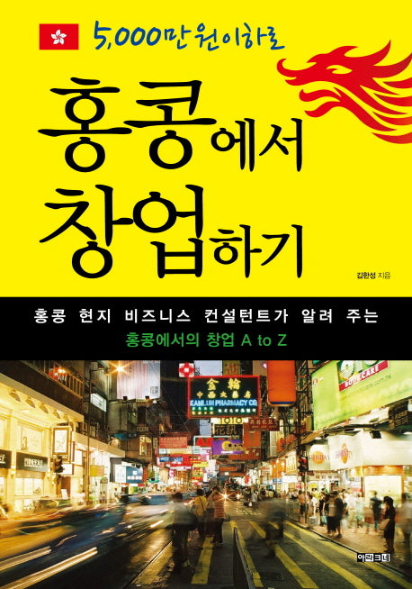 홍콩에서 창업하기(5000만 원 이하로)