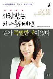 사랑받는 아나운서에겐 뭔가 특별한 것이 있다