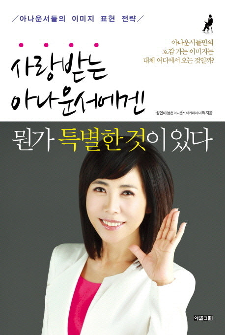 사랑받는 아나운서에겐 뭔가 특별한 것이 있다
