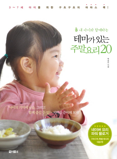 테마가 있는 주말 요리 20(내 아이와 함께하는)