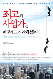 최고의 사업가는 어떻게 그 자리에 섰는가