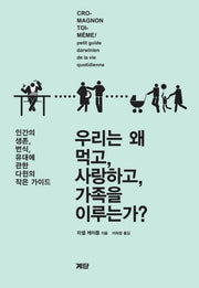 우리는 왜 먹고 사랑하고 가족을 이루는가
